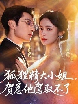 狐貍精大小姐，賀總他駕馭不了（靈俏大小姐，賀總他駕馭不了）