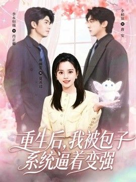 重生后，我被包子系統逼著變強
