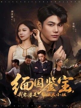緬國鑒寶，我老婆是幫派大小姐