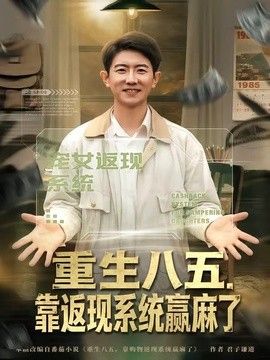 重生八五，靠返現系統贏麻了
