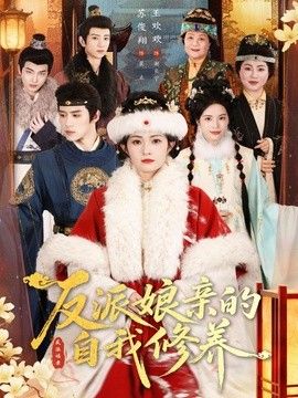 反派娘親的自我修養