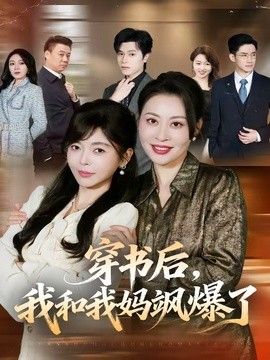 穿書后，我和我媽颯爆了