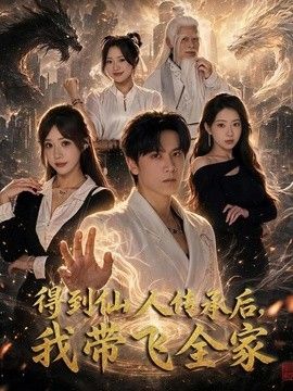 得到仙人傳承后，我帶飛全家