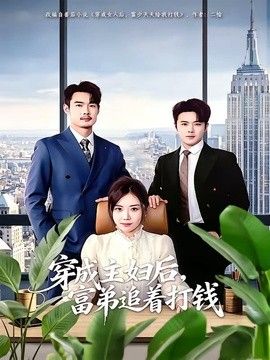 穿成主婦后，富弟追著打錢