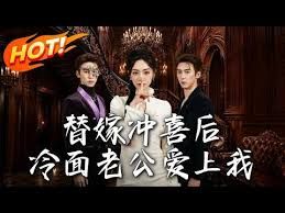替嫁沖喜后，冷面老公愛上我