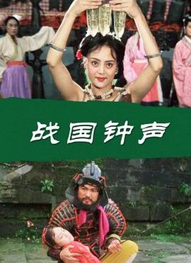 戰國鐘聲