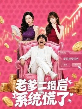老爹二婚后，系統慌了