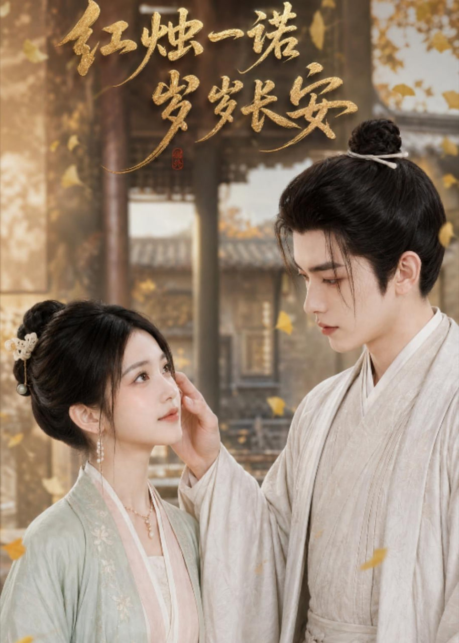 紅燭一諾，歲歲長安