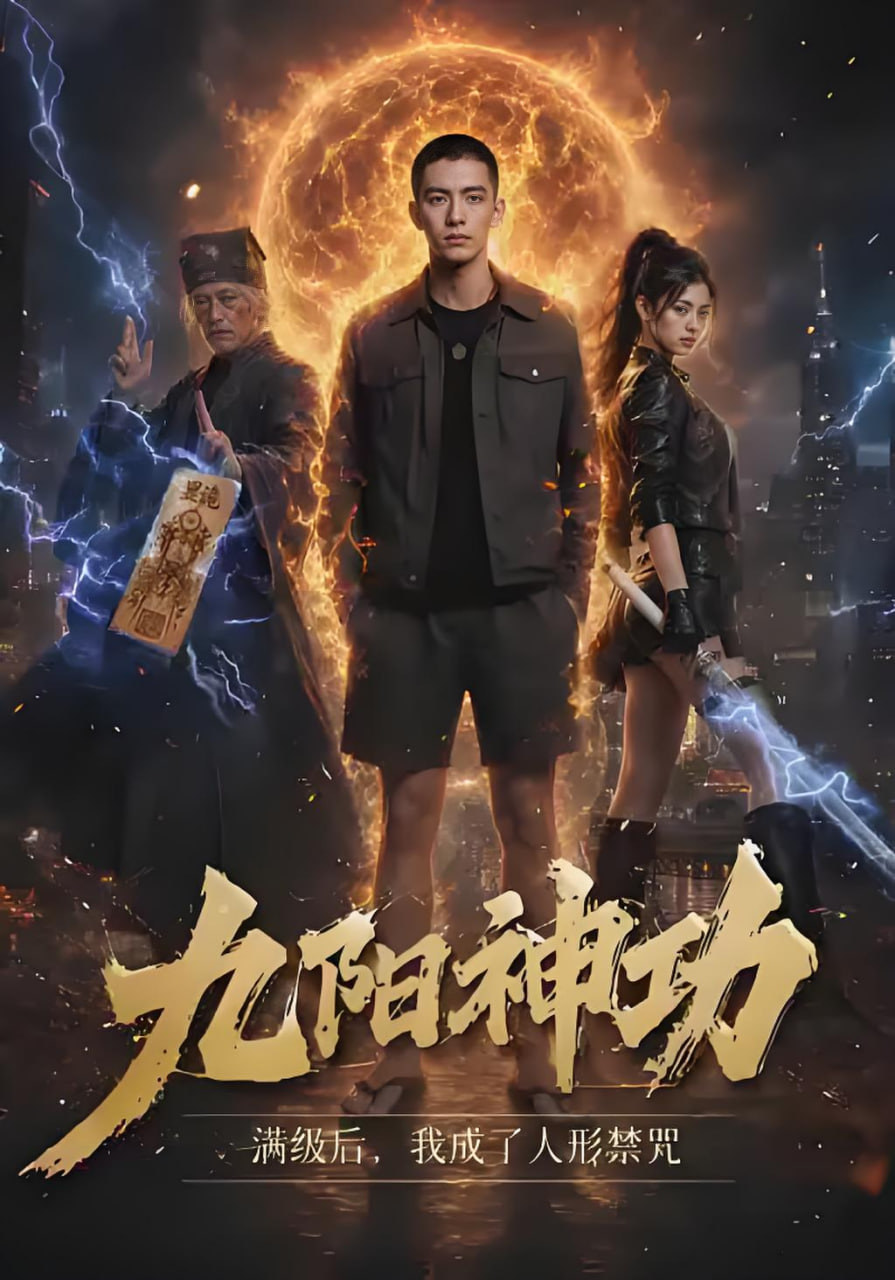 九陽神功滿級后，我成了人形禁咒