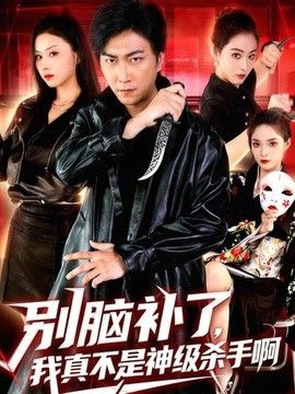 別腦補了，我真不是神級殺手啊