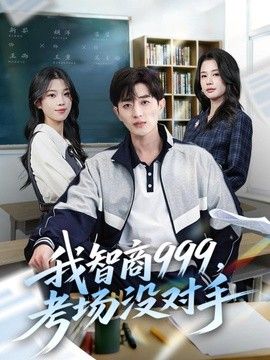我智商999，考場沒對手