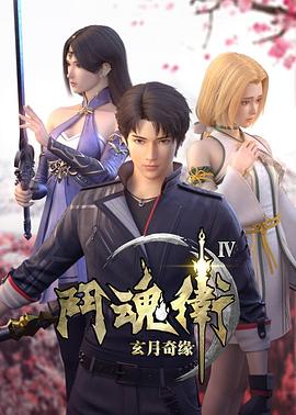 斗魂衛之玄月奇緣第四季