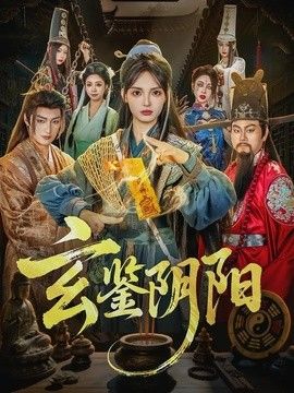 玄鑒陰陽
