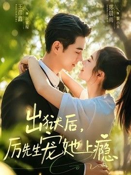出獄后，厲先生寵她上癮