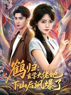 鶴歸：玄學大佬她下山后颯爆了