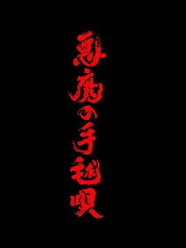 惡魔的手球歌