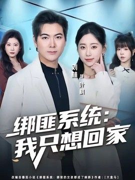 綁匪系統：我只想回家