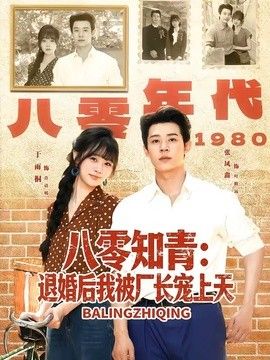 八零知青：退婚后我被廠長寵上天
