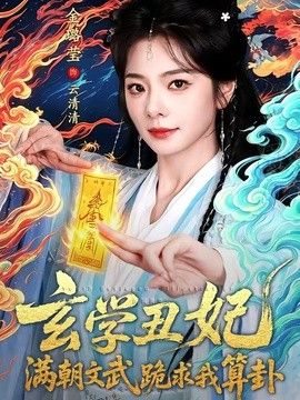 玄學丑妃：滿朝文武跪求我算卦