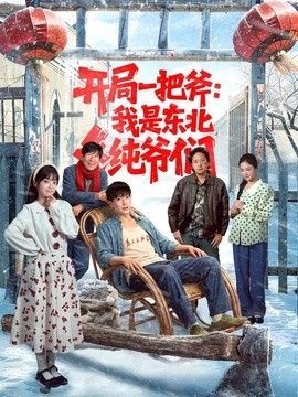 開局一把斧：我是東北純爺們