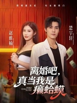 離婚吧，真當我是癩蛤蟆