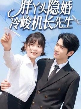 胖丫頭隱婚冷峻機長先生