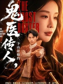 鬼醫傳人，下山赴婚約