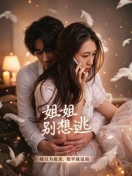 姐姐別想逃