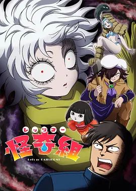 Let&amp;#039;s Go 怪奇組