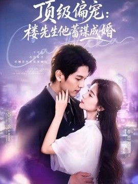 頂級偏寵：樓先生他蓄謀成婚（換嫁樓先生）