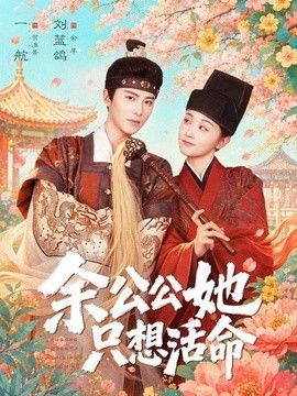余公公她只想活命（雙面暴君與俏太監）