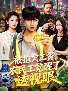 被拖欠工資，農民工覺醒了透視眼