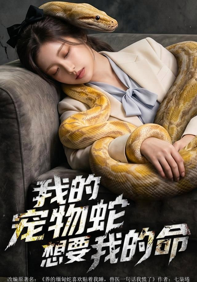 我的寵物蛇想要我的命