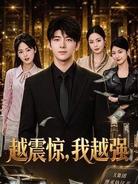 越震驚，我越強