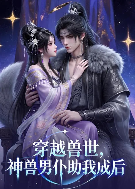 穿越獸世，神獸男仆助我成后