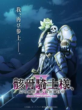 骸骨騎士大人異世界冒險中第二季