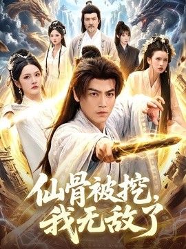 仙骨被挖，我無敵了