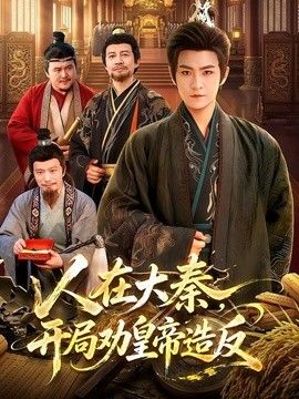 人在大秦，開局勸皇帝造反