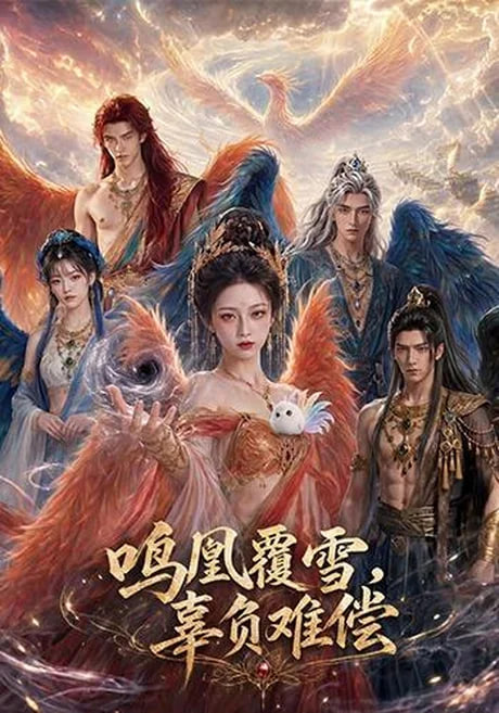 鳴凰覆雪，辜負難償